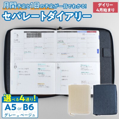 セパレートダイアリー　デイリー&マンスリーB6　4月始まり　シルバーグレー [082I05-06]