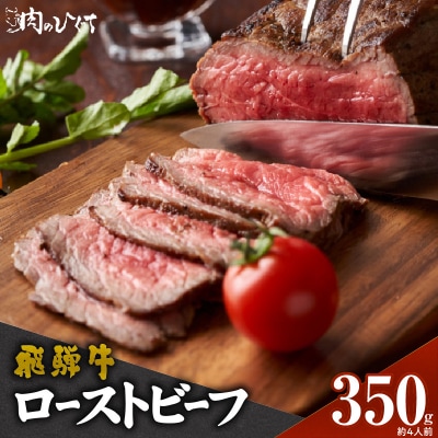 肉のひぐち　飛騨牛ローストビーフ 350g(約4人前)[174N02]