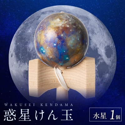世界に一つだけのけん玉「水星」[219H01-02]