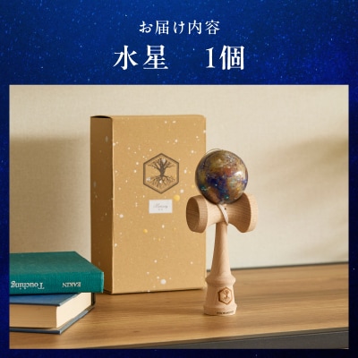 世界に一つだけのけん玉「水星」[219H01-02]