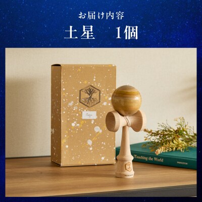 世界に一つだけのけん玉「土星」[219H01-08]