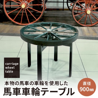 本物の馬車の車輪を使用した 馬車車輪テーブル[170S01]