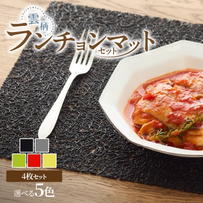 お手入れ簡単!ビニール製ランチョンマット4枚セット　雲柄・ブラック[036T06-01]