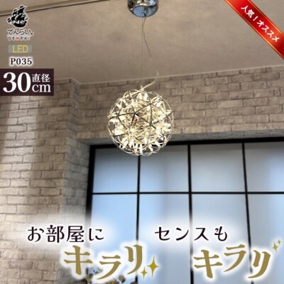 LEDペンダントライト30cm シリウス でんらい P035 白色[172C03-02]