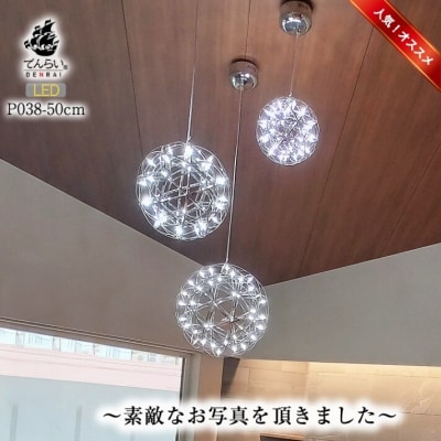 LEDペンダントライト50cm ヴィーナス でんらい P038 電球色[172C05-01]