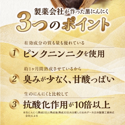 日本製薬工業 北海道産ピンクにんにくを使用した熟成黒にんにく 抗酸化作用 黒ニンニク[110N03]