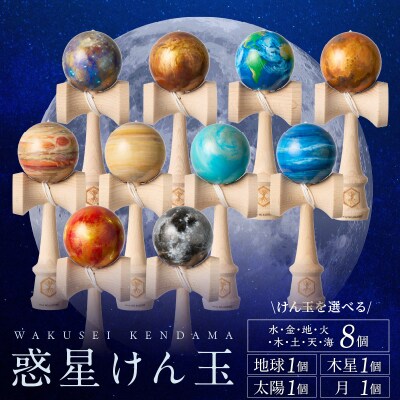 惑星けん玉8個フルセット【水・金・地・火・木・土・天・海】[055A06]