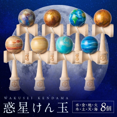 世界に一つだけのけん玉　惑星けん玉8個フルセット[219H02]