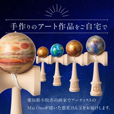 惑星けん玉8個フルセット【水・金・地・火・木・土・天・海】[055A06]