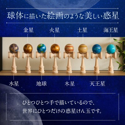 惑星けん玉8個フルセット【水・金・地・火・木・土・天・海】[055A06]