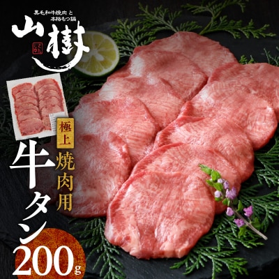 山樹の牛タン 焼肉用　200g(塩コショウ別添)[047R28]