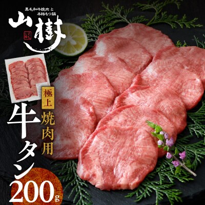 山樹の牛タン 焼肉用　200g(塩コショウ別添)[047R28]