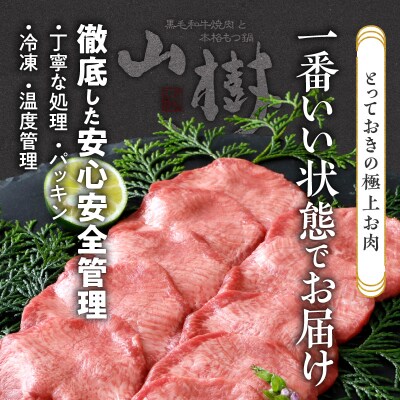山樹の牛タン 焼肉用　200g(塩コショウ別添)[047R28]