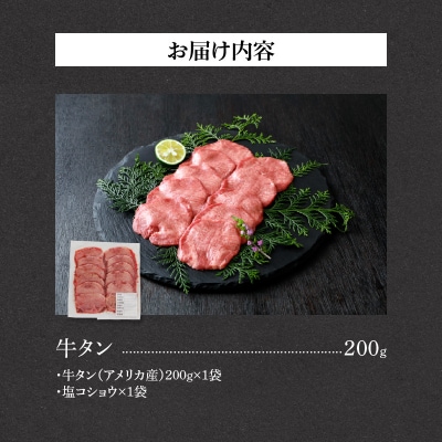 山樹の牛タン 焼肉用　200g(塩コショウ別添)[047R28]