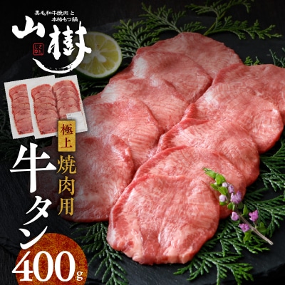 山樹の牛タン 焼肉用　400g(塩コショウ別添)[047R29]