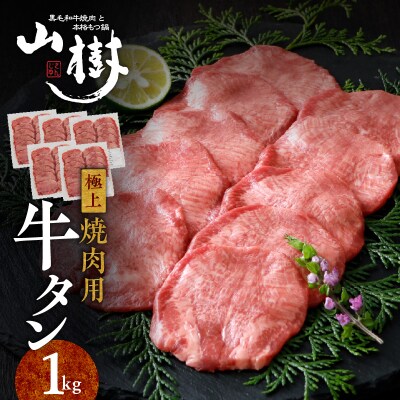 山樹の牛タン 焼肉用　1kg(塩コショウ別添)[047R30]