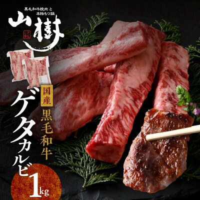 山樹の黒毛和牛ゲタカルビ 1kg(塩コショウ別添)[047R32]