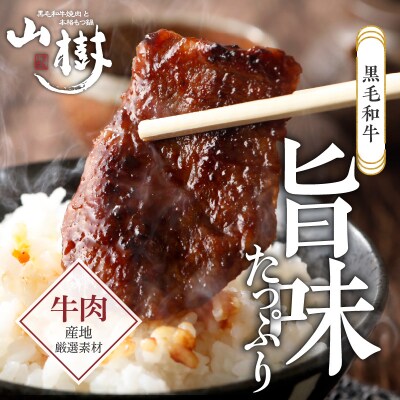 山樹の黒毛和牛ゲタカルビ 1kg(塩コショウ別添)[047R32]