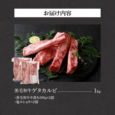 山樹の黒毛和牛ゲタカルビ 1kg(塩コショウ別添)[047R32]