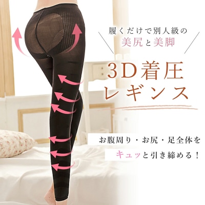 履くだけ!美尻&美脚 3D着圧レギンス (Mサイズ)[173N41-01]