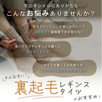 まるで履く毛布!　裏起毛レギンス/裏起毛タイツ (タイツ ブラック) 厚手 [173N43-01]