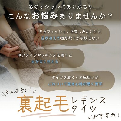 まるで履く毛布!　裏起毛レギンス/裏起毛タイツ (レギンス ブラック) 厚手 [173N43-02]