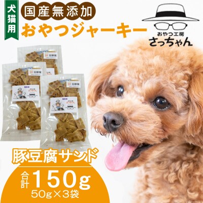 犬猫用 国産無添加おやつジャーキー 豚豆腐サンド(肉)[143O17]