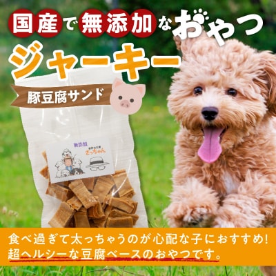 犬猫用 国産無添加おやつジャーキー 豚豆腐サンド(肉)[143O17]
