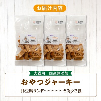 犬猫用 国産無添加おやつジャーキー 豚豆腐サンド(肉)[143O17]