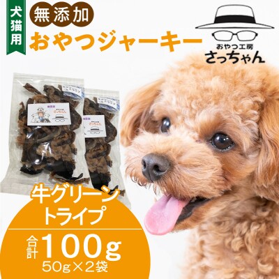 犬猫用 無添加おやつジャーキー 牛グリーントライプ(肉)[143O24]