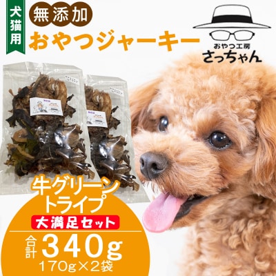 【大満足セット】犬猫用 無添加おやつジャーキー 牛グリーントライプ 340g(肉)[143O25]