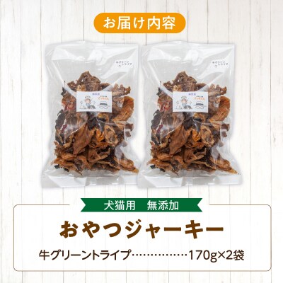 【大満足セット】犬猫用 無添加おやつジャーキー 牛グリーントライプ 340g(肉)[143O25]