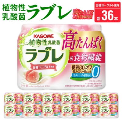 植物性乳酸菌ラブレ　高たんぱく&食物繊維36本 [052S13]