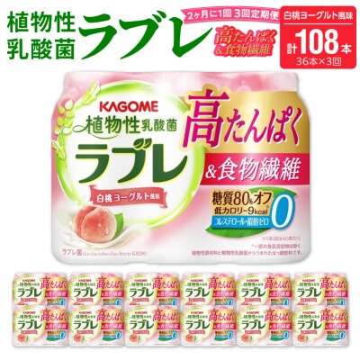 【隔月 計3回定期便】植物性乳酸菌ラブレ高たんぱく&食物繊維36本(計108本)[052S14-T]