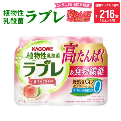 【隔月 計6回定期便】植物性乳酸菌ラブレ高たんぱく&食物繊維36本(計216本)[052S15-T]