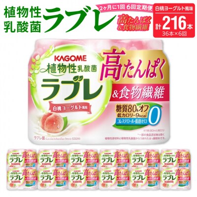 【隔月 計6回定期便】植物性乳酸菌ラブレ高たんぱく&食物繊維36本(計216本)[052S15-T]