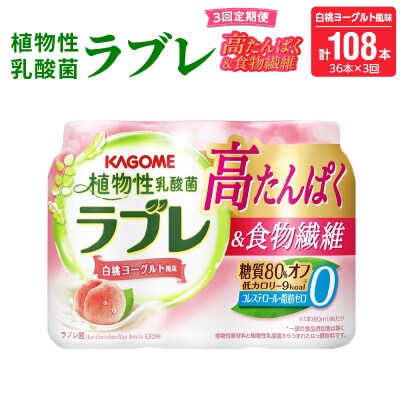 【3ヶ月定期便】植物性乳酸菌ラブレ高たんぱく&食物繊維36本(計108本)[052S16-T]
