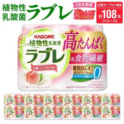 【3ヶ月定期便】植物性乳酸菌ラブレ高たんぱく&食物繊維36本(計108本)[052S16-T]