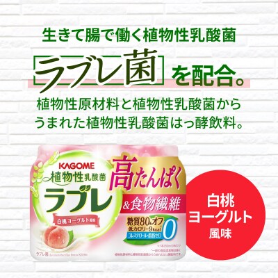 【3ヶ月定期便】植物性乳酸菌ラブレ高たんぱく&食物繊維36本(計108本)[052S16-T]