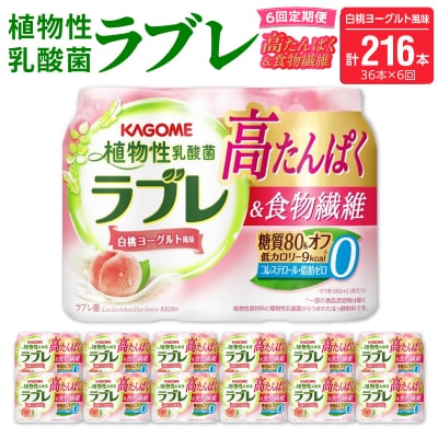 【6ヶ月定期便】植物性乳酸菌ラブレ高たんぱく&食物繊維36本(計216本)[052S17-T]