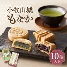 小牧山城もなか10個入り[176T02]