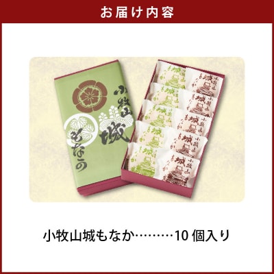 小牧山城もなか10個入り[176T02]