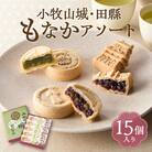 小牧山城もなか・田縣もなかアソート15個入り[176T03]