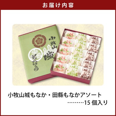 小牧山城もなか・田縣もなかアソート15個入り[176T03]