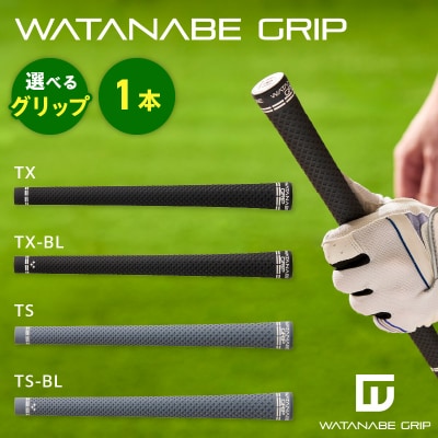 WATANABE GRIP(タイプ:TS)[164W01-03]
