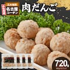 『親どり名古屋コーチン』肉だんご(国産鶏肉 肉団子 鶏団子 肉だんご 鶏だんご )　[006K06]
