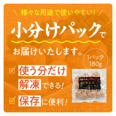『親どり名古屋コーチン』肉だんご(国産鶏肉 肉団子 鶏団子 肉だんご 鶏だんご )　[006K06]