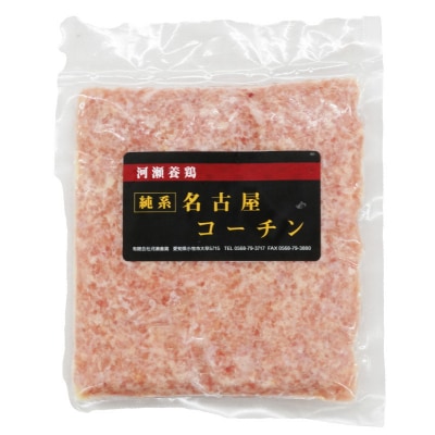 『親どり名古屋コーチン』ミンチ(国産鶏ミンチ 挽き肉 ひき肉)　[006K05]
