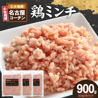 『親どり名古屋コーチン』ミンチ(国産鶏ミンチ 挽き肉 ひき肉)　[006K05]