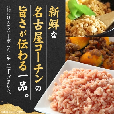 『親どり名古屋コーチン』ミンチ(国産鶏ミンチ 挽き肉 ひき肉)　[006K05]